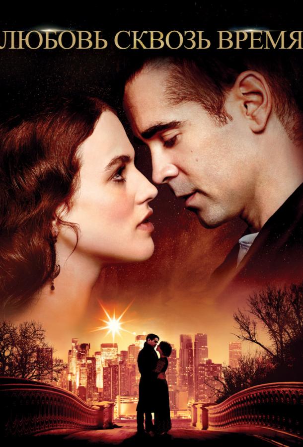 Фильм Любовь сквозь время 2014 смотреть онлайн с Колином Фарреллом и Дженнифер Коннелли